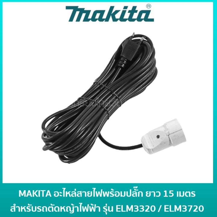 MAKITA อะไหล่ สายไฟพร้อมปลั๊ก ความยาว 15 เมตร สำหรับรถตัดหญ้าไฟฟ้ามาก ...