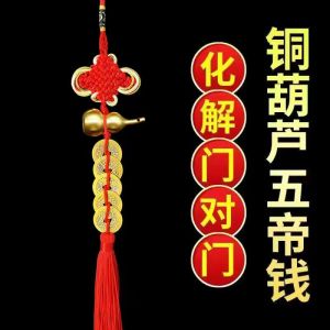 已开光 招财 中国结铜葫芦五帝钱真品挂件化解门对门招财镇宅入户门十帝吉祥结挂件 Zhaocai China Knot Copper Gourd Five Emperor Money Genuine Pendant Resolve Door To Door Zhaocai Town House Entrance Door Ten Emperor Auspicious Knot Pendant