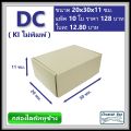 กล่องไดคัทหูช้างขนาด C รหัส DC ไม่พิมพ์ (Die-cut Box) ขนาด 20W x 30L x 11H cm.. 