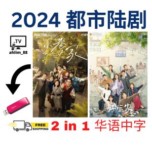 USB China Drama 都市大陆剧《好运家 + 小巷人家》 华语中字 Mandarin