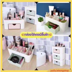 กล่องใส่ของอเนกประสงค์ กล่องใส่เครื่องสำอาง กล่องใส่ของพลาสติก กล่องใส่ลิปสติก กล่องเก็บสำลี กล่องเก็บของมีลิ้นชัก