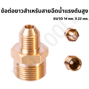 ข้อต่อความยาวสำหรับสายฉีดน้ำแรงดันสูง ใช้สำหรับตัวต่อด้ามต่อปืนแบบเว้า ขนาดไซส์มาตรฐาน ใช้งานง่าย สะดวกสบาย