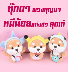 ตุ๊กตา พวงกุญแจ หมีน้อยแต่งตัว สุดเก๋ เหมาะกับห้อยติดรถ ห้อยกระเป๋า ตั้งโชว์ หรือมอบเป็นของขวัญ น่ารัก ๆ