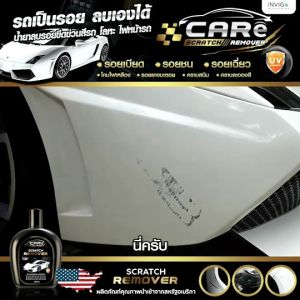 ลบรอยขีดข่วน CARe รูปแบบยางมะตอย คราบมูลนก ละอองสี ครีมแคร์
