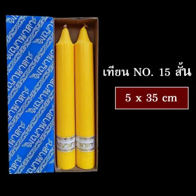 เทียน เทียนพรรษา เทียนคู่ เทียนเรียบ No.15สั้น No.12 นิ้ว(ราคาเริ่มต้น80บาท)