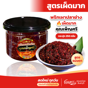 พริกเผาปลาย่าง (สูตรเผ็ดมาก) คุณเพ็ญศรี ปลาช่อนย่างหอมๆ พริกคั่วสดใหม่ สูตรนี้รับประกันอร่อยถึงเครื่องมาก