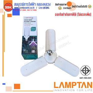 LAMPTAN หลอดไฟปลูกต้นไม้ LED HIGH BAY PLANT GROW TRI-POD  ทรงใบพัด 27W ขั้ว E27