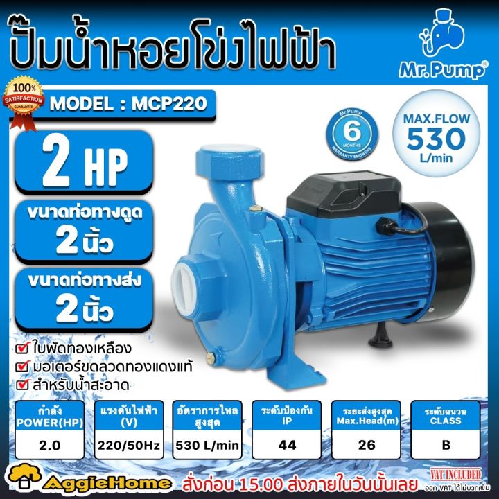 MR.PUMP ปั๊มน้ำ 2 แรงม้า MCP220 ท่อ 2x2 นิ้ว ดูดลึก 6 เมตร