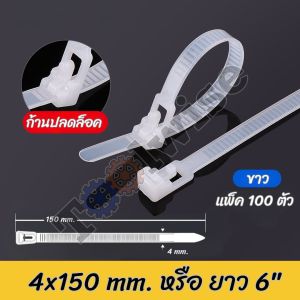 เคเบิ้ลไทร์แบบปลดล็อคได้ หนวดกุ้ง ขนาด 6" 8" 10" มีให้เลือกหลายสี บรรจุ แพ็ค 100 เส้น Releasable Nylon Cable Tie