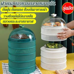 【จัดส่งที่รวดเร็ว】ฝาครอบอาหารหลายชั้นแบบกลวงที่กันฝุ่นและกันแมลง