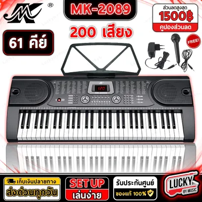 รับประกันศูนย์ไทย MK-2089 คีย์บอร์ด 61 คีย์มาตรฐาน (61 Key Electronic Keyboard คีย์บอร์ดไฟฟ้า) พร้อมเซ็ทสุดคุ้ม เลือกเซตของแถมได้ สุดคุ้ม