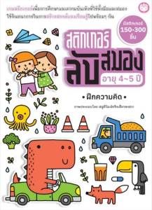 YF Book Shop หนังสือสติ๊กเกอร์ลับสมอง อายุ 4-5 ปี ฝึกความคิด