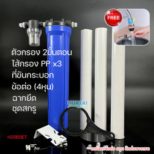 กระบอกกรองน้ำ 2ขั้นตอน 20 นิ้ว 4 หุน เฮ้าส์ซิ่ง 20 นิ้ว เครื่องกรองน้ำใช้ แถมไส้กรอง PP 20 นิ้ว