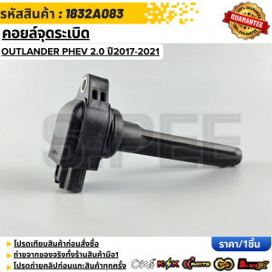 คอยล์จุดระเบิด OUTLANDER PHEV 2.0 ปี2017-2021 #1832A083  **รับประกันคุณภาพ 100%ให้แบรนด์K-OKดูแลคุณ**