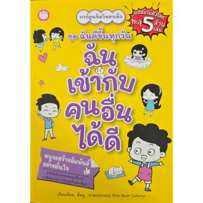 หนังสือชุดฉันดีขึ้นทุกวัน /ฉันเก่งในแบบของฉัน/ฉันจัดการอารมณ์ได้/ฉันลงมือทำทันที/ฉันเข้ากับคนอื่นได้
