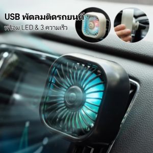 Car Air Outlet พัดลม 3 ความเร็วพัดลม USB พัดลมระบายความร้อน LED หลากสีรถเบาะด้านหลังการกระจายความร้อนรถอุปกรณ์เสริม
