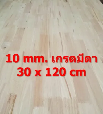 ไม้ยางพาราประสาน 10 มิล เกรดมีตา ขนาด 120 ซม. ไม้ยางพาราแผ่น ทำหน้าโต๊ะ ท๊อปโต๊ะ ชั้นวางของ Top Counter แผ่นไม้