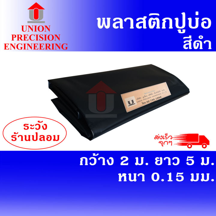 Union ผ้ายางปูบ่อ PE สีดำ หนา 0.15 มิลลิเมตร ขนาด 2x5 เมตร สำหรับบ่อปลา