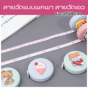 สายวัดนิ่ม สายวัดน่ารัก หน่วยเป็นนิ้วและซม สายวัดPVC มีที่เก็บ ยาว 150 cm. 5ลาย สายวัดมีกล่องและปุ่มดึงกลับ มีเส้นมิลลิเมตร (สุ่มสี) สินค้าพร้อมส่ง