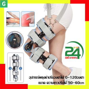 [GGJJ](สินค้ามีพร้อมส่ง) อุปกรณ์พยุงเข่าปรับองศาได้ 0-120องศา แบบยาว ขนาด ความยาวปรับได้ 50-60cm
