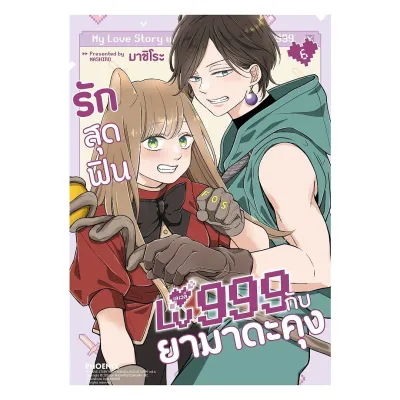 นายอินทร์ หนังสือ รักสุดฟินเลเวล 999 กับยามาดะคุง เล่ม 6 (Mg)