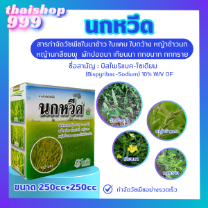 นกหวีด 250 ซีซี + ลาแตร์ 250 ซีซี บิสไพริแบก-โซเดียม 10% W/V SC กำจัดวัชพืชในนาข้าว ใบแคบ ใบกว้าง และกก
