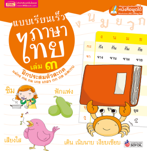 หนังสือแบบเรียนเร็วภาษาไทย เล่ม ๓ ฝึกประสมตัวสะกด ( ใช้กับปากกาพูดได้ ไม่แถมปากกา)