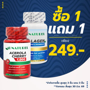 [แถม คอลลาเจน] อะเซโรล่าเชอร์รี่ 1000 มก. โอเนทิเรล แถม คอลลาเจน พลัส ซิงค์ Au Naturel Vitamin C Acerola Cherry 1000 mg.