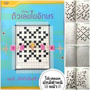 หนังสือเกมไขสมอง 📌ขั้นต่ำ 2 เล่ม📌20 แถม 1