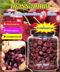 เชอร์รี่แห้งปราศจากน้ำตาล การควบคุมที่แม่นยํา กรองหลายรายการ คุณภาพสูง อร่อยและอร่อย มีคุณค่าทางโภชนาการ