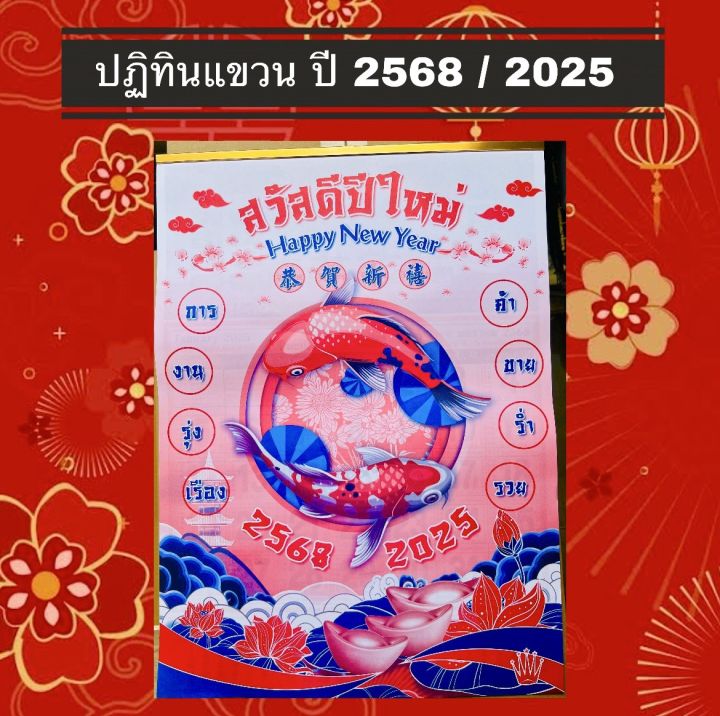 ปฏิทินติดผนัง น่ำเอี๊ยง ปีนักษัตร Calendar ปี 2567 2568 / 2024 2025 ...