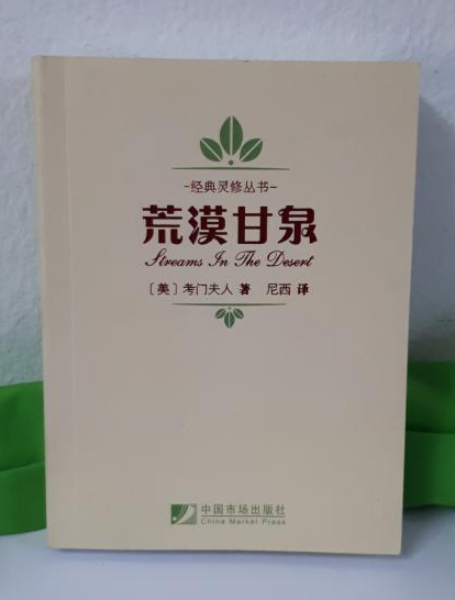 【正版@基督教图书】荒漠甘泉（小本便携版）（全球销量超过1000万册！征服了东西方亿万读者，帮助了无数身处困境的人们！）STREAMS IN ...
