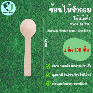 Greenearth ช้อนไม้หัวกลมแบบใช้แล้วทิ้ง สามารถใช้ตักไอศกรีม ตักขนม ช้อนไม้ไบโอ ขนาด 10 ซม. (แพ็ค100ชิ้น)