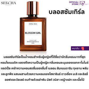 🌟รวมกลิ่นฉีดไปเรียน🌟 น้ำหอมออยล์ สีชา [กด3ชิ้น โปร2ฟรี1] Seecha Oil Perfume ขนาด 50ml ใช้ได้ 2-6 เดือน