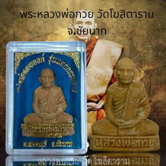 รูปจากผู้ขายบน Lazada: พระหลวงพ่อกวย วัดโฆสิตาราม จ.ชัยนาท รูปหล่อองค์ลอย รุ่น แจกกรรมการ ตั้งราคา ฿30 ขายแล้ว 406 ชิ้น