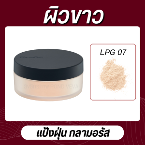 แป้งฝุ่น แป้งโปร่งแสง กลามอรัส กิฟฟารีน สูตรเนื้อไม่วาว loose powder giffarine