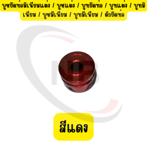 (1ชิ้น)บูชยึดท่อมิเนียมแต่ง บูชแต่ง บูทยึดท่อ บูทแต่ง บูทมิเนียม บูชมีเนียม บูทมีเนียม ตัวยึดท่อ