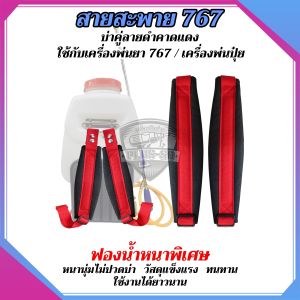 สายสะพายเครื่องพ่นยา สายสะพาย767 สายคู่แบบหนาพร้อมน็อตยึดครบชุด