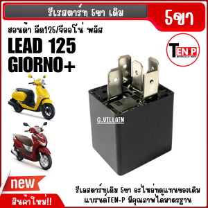 รีเลย์สตาร์ท 5ขา HONDA LEAD125 GIORNO PLUS ลีด125 จีออโน่ พลัส รีเรย์สตาร์ท  รีเลย์lead ตัวเล็ก ตรงรุ่น อะไหล่ทดแทนของเดิม