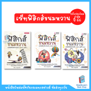 หนังสือ ฟิสิกส์ขนมหวาน เล่ม 1 - 3 (ม.4 ม.5 ม.6) ฟิสิกส์ ม.ปลาย (Chula book)