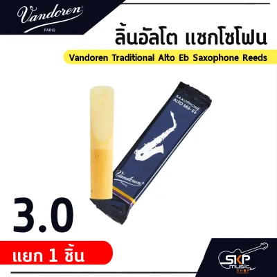 ลิ้นอัลโต แซกโซโฟน Vandoren Traditional Alto Eb Saxophone Reeds ขายยกกล่อง 10 ชิ้น/กล่อง ขายแยก 1 ชิ้น