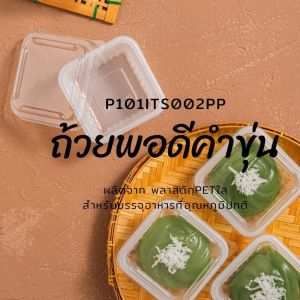 มาวินช้อป ขายส่ง  ถาดวุ้นMC ลัง600ชุด / ถ้วยขนมพอดีคำแบบใสขุ่น ลัง4000ชุด เหมาะสำหรับขนมไทย หลายแบบ