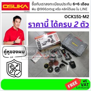 OCK151-M2 ชุดคู่หู ใหม่ สว่านกระแทกไร้สาย หินเจียรไร้สาย 20V / 4Ah x 2 ก้อน OSUKA