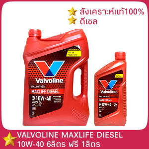 Valvoline MAXLIFE DIESEL 10W-40 ( ปริมาณ 6+1 ลิตร ) วาโวลีน แม๊กไลฟ์ ดีเซล SYNTHETIC 100% สังเคราะห์แท้ 100%