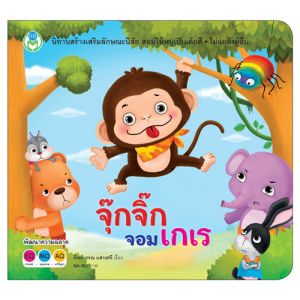 Book World หนังสือนิทานสร้างเสริมลักษณะนิสัย จุ๊กจิ๊กจอมเกเร