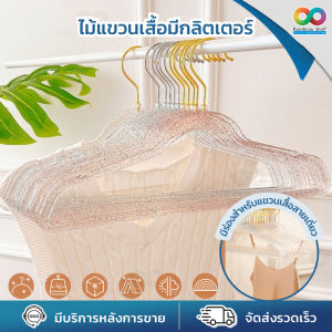 Rainbeau  ไม้แขวนเสื้อ ไม้แขวนผ้า กลิตเตอร์ สีทอง วัสดุ PET แข็งแรง รับน้ำหนักกางเกงยีนส์ตัวใหญ่ๆได้  1 ชิ้น  clear acrylic hangers with glitter