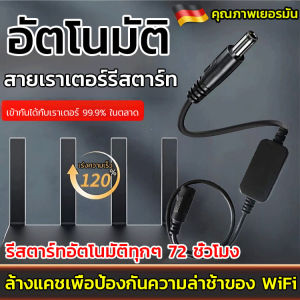 🔥สินค้าขายดี🔥สายเคเบิลรีสตาร์ทเราเตอร์ปิดเครื่องอัตโนมัติ 72 ชั่วโมง/สายรีสตาร์ทเราเตอร์อัตโนมัติ เครื่องมือเพิ่มความเร็วอินเทอร์เน็ต/ง่ายต่อการใช้ รีไซเคิลเวลา/เพิ่มประสิทธิภาพเครือข่ายWi-Fi ช่วยลดการตัดสัญญาณบ่อย