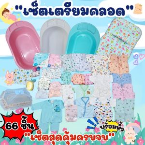 เซ็ทเตรียมคลอดที่นอน+อ่าง+มุ้ง จำนวน 66 ชิ้น เตรียมคลอดน้องเลย ราคา 1569 บาท  จัมโป้