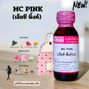 หัวเชื้อน้ำหอม 100% กลิ่นเอ็มซี พิ้งค์(MC PINK)