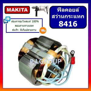 ฟิลคอยล์ 8416 For MAKITA ฟิลคอยล์สว่านกระแทก 8416 มากีต้า ฟีลคอยล์สว่านไฟฟ้า มากีต้า ฟิลคอยล์สว่านกระแทก มากีต้า ฟิลคอยล์ 8416 มากีต้า